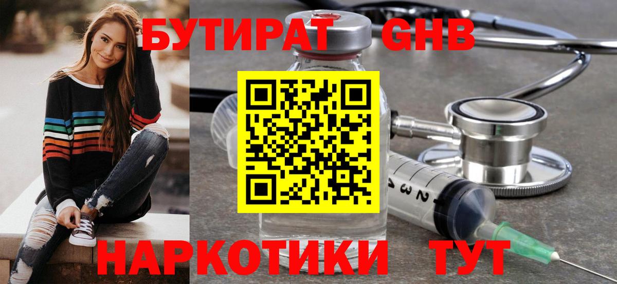 Бутират оксибутират Темрюк