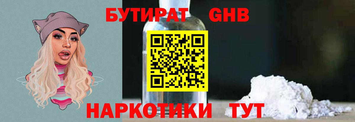 Темрюк  БУТИРАТ GHB  Бутират  Вход с VPN 