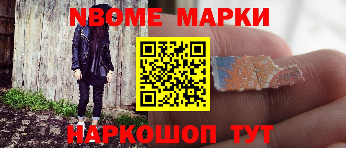 Марки N-bome 1,8мг Темрюк